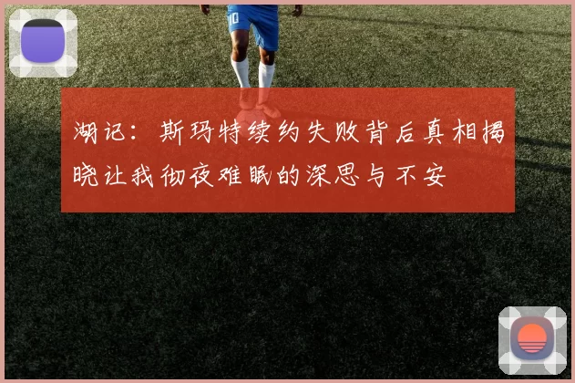 湖记：斯玛特续约失败背后真相揭晓让我彻夜难眠的深思与不安
