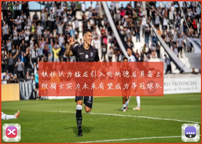 铁林认为猛龙引入伦纳德后具备击败骑士实力未来有望成为争冠球队