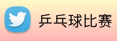 乒乓球比赛 logo